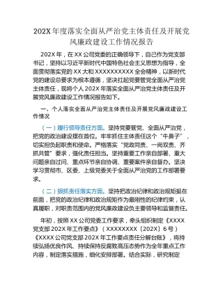 202X年度落实全面从严治党主体责任 及开展党风廉政建设工作情况报告