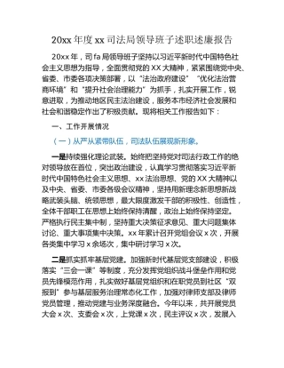 20xx年度xx司法局领导班子述职述廉报告