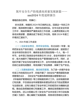 x2024年度述职报告：筑牢安全生产防线谱高质量发展新篇