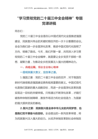 “学习贯彻党的二十届三中全会精神”专题党课讲稿 (2)