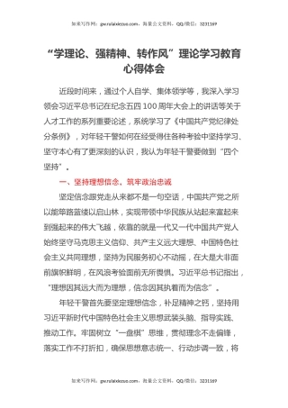 “学理论、强精神、转作风”理论学习教育心得体会