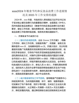xxxx2024年粮食节约和反食品浪费工作进展情况及2025年工作安排的通报