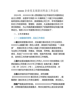 xxxxx 企业党支部意识形态工作总结