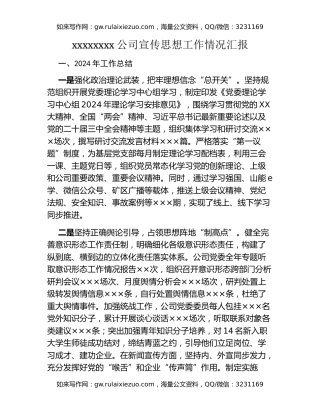 xxxxxxxx公司宣传思想工作情况汇报