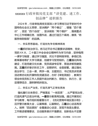 xxxxxx行政审批局党支部  “讲党建、述工作、创品牌”述职报告