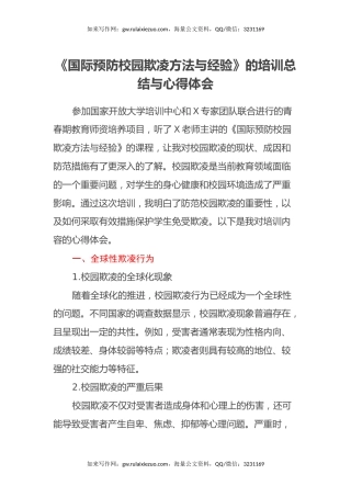 《国际预防校园欺凌方法与经验》的培训总结与心得体会