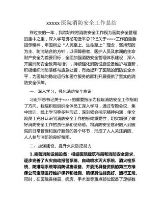 xxxxx医院消防安全工作总结