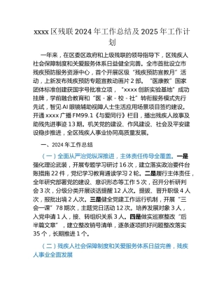 xxxx区残联2024年工作总结及2025年工作计划