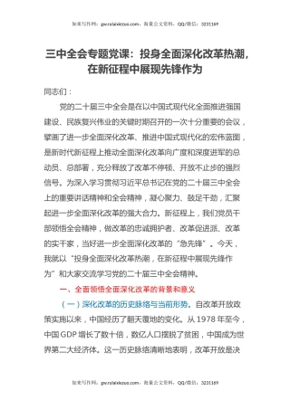 三中全会专题党课：投身全面深化改革热潮，在新征程中展现先锋作为