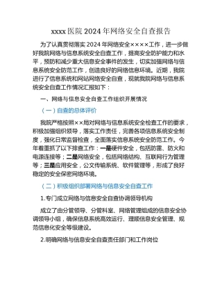 xxxx医院2024年网络安全自查报告