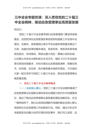 三中全会专题党课：深入贯彻党的二十届三中全会精神，推动应急管理事业高质量发展