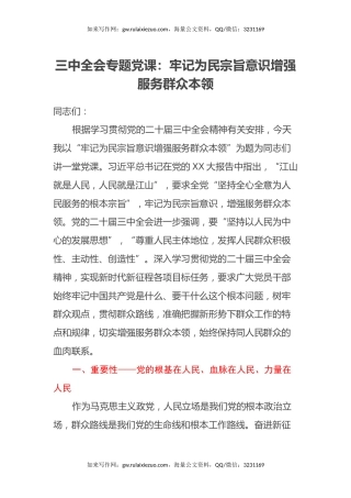 三中全会专题党课：牢记为民宗旨意识 增强服务群众本领
