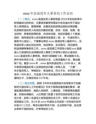 xxxx年县退役军人事务局工作总结