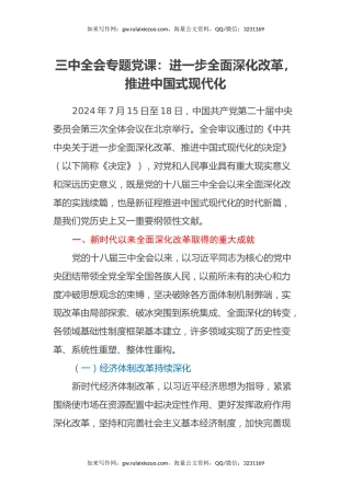 三中全会专题党课：进一步全面深化改革，推进中国式现代化