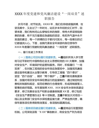 XXXX年度党建和党风廉洁建设“一岗双责”述职报告