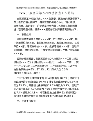 xxxx开展全国第五次经济普查工作总结