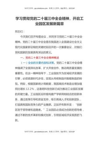 三中全会党课：学习贯彻党的二十届三中全会精神，开启工业园区发展新篇章