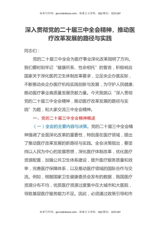 三中全会医疗改革领域专题党课：深入贯彻党的二十届三中全会精神，推动医疗改革发展的路径与实践