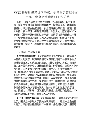 XXXX开展科级及以下干部、党员学习贯彻党的二十届三中全会精神培训工作总结