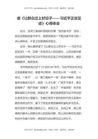 读《让群众过上好日子——习近平正定足迹》心得体会