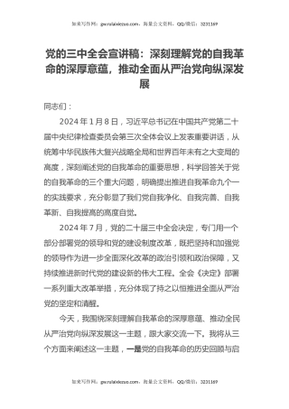 三中全会宣讲稿：深刻理解党的自我革命的深厚意蕴，推动全面从严治党向纵深发展