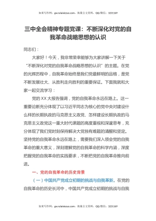 三中全会精神专题党课 ：不断深化对党的自我革命战略思想的认识