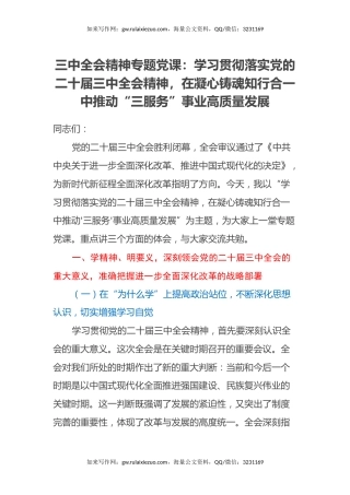 三中全会精神专题党课：学习贯彻落实党的二十届三中全会精神，在凝心铸魂知行合一中推动三服务事业高质量发展