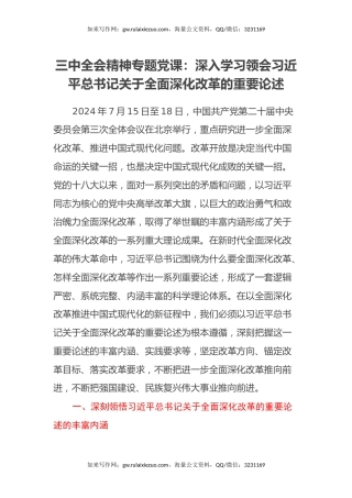 三中全会精神专题党课：深入学习领会习近平总书记关于全面深化改革的重要论述