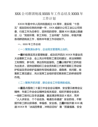 XXX公司群团统战XXXX年工作总结及XXXX年工作计划