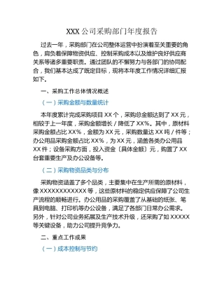 XXX公司采购部门年度报告