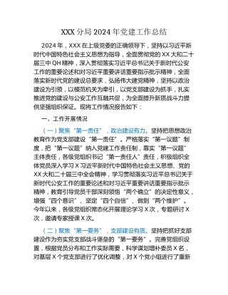 XXX分局2024年党建工作总结