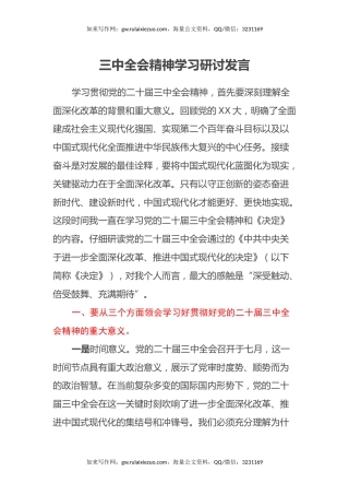 三中全会精神学习研讨发言