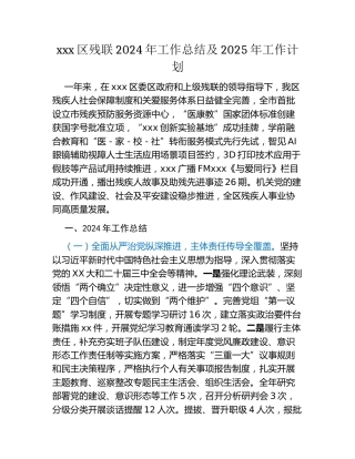 xxx区残联2024年工作总结及2025年工作计划