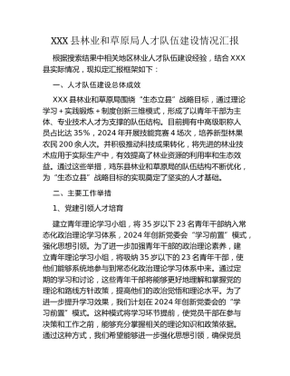 XXX县林业和草原局人才队伍建设情况汇报
