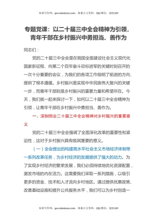 专题党课：以二十届三中全会精神为引领，青年干部在乡村振兴中勇担当、善作为