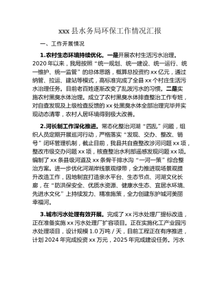 xxx县水务局环保工作情况汇报