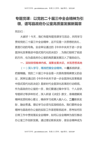 专题党课：以党的二十届三中全会精神为引领，谱写县政府办公室高质量发展新篇章