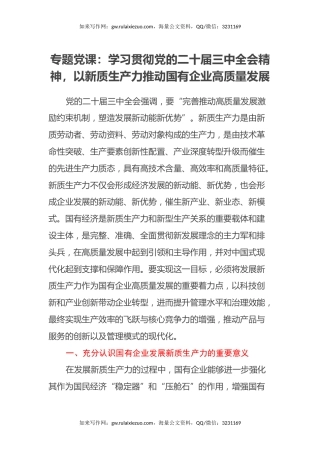 专题党课：学习贯彻党的二十届三中全会精神，以新质生产力推动国有企业高质量发展