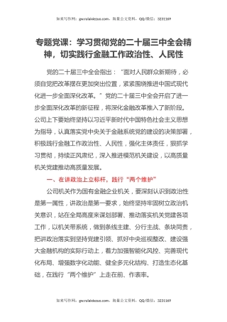 专题党课：学习贯彻党的二十届三中全会精神，切实践行金融工作政治性、人民性