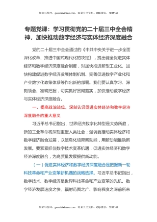 专题党课：学习贯彻党的二十届三中全会精神，加快推动数字经济与实体经济深