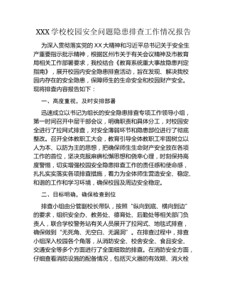 XXX学校校园安全问题隐患排查工作情况报告