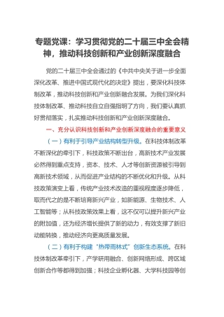 专题党课：学习贯彻党的二十届三中全会精神，推动科技创新和产业创新深度融合