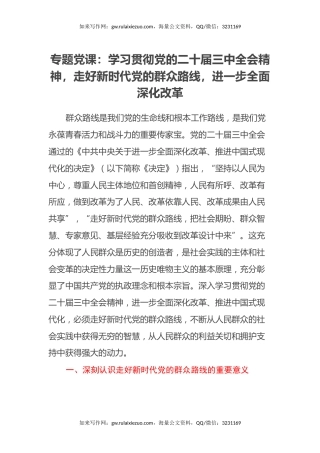 专题党课：学习贯彻党的二十届三中全会精神，走好新时代党的群众路线，进一步全面深化改革