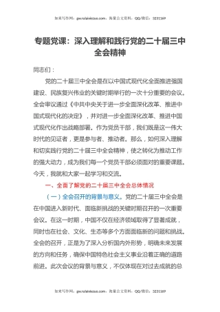 专题党课：深入理解和践行党的二十届三中全会精神