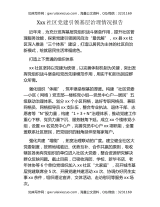 Xxx社区党建引领基层治理情况报告