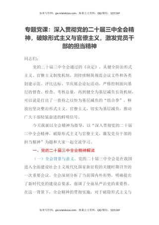 专题党课：深入贯彻党的二十届三中全会精神，破除形式主义与官僚主义，激发党员干部的担当精神