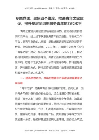 专题党课：聚焦四个维度，推进青年之家建设，提升基层团组织服务青年能力和水平