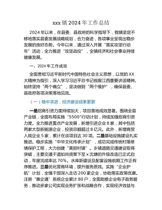 xxx镇2024年工作总结