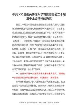 中共XX县委关于深入学习贯彻党的二十届三中全会精神的决议