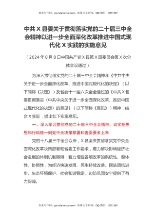 中共XX县委关于贯彻落实党的二十届三中全会精神以进一步全面深化改革推进中国式现代化XX实践的实施意见